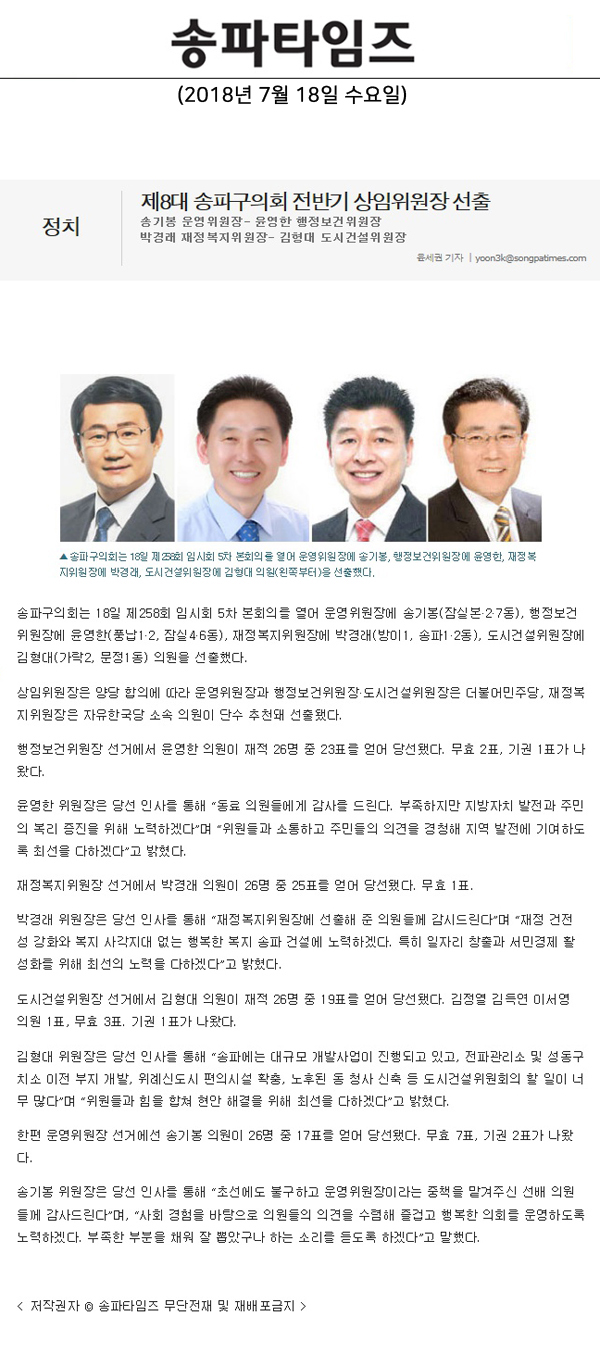 제8대 송파구의회 전반기 상임위원장 선출, 송기봉 운영위원장- 윤영한 행정보건위원장, 박경래 재정복지위원장- 김형대 도시건설위원장[송파타임즈] - 1