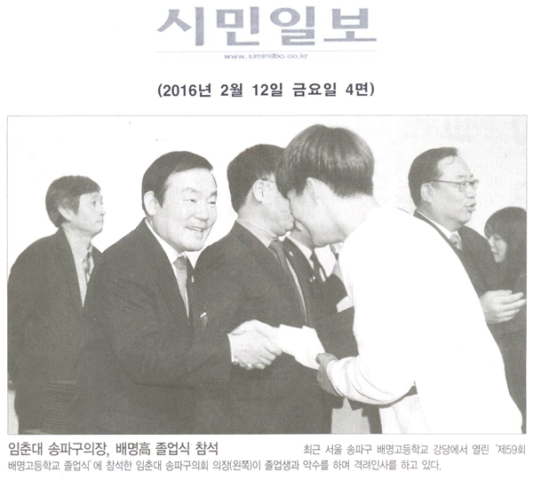 임춘대 송파구의장, 배명高 졸업식 참석 [시민일보] - 1