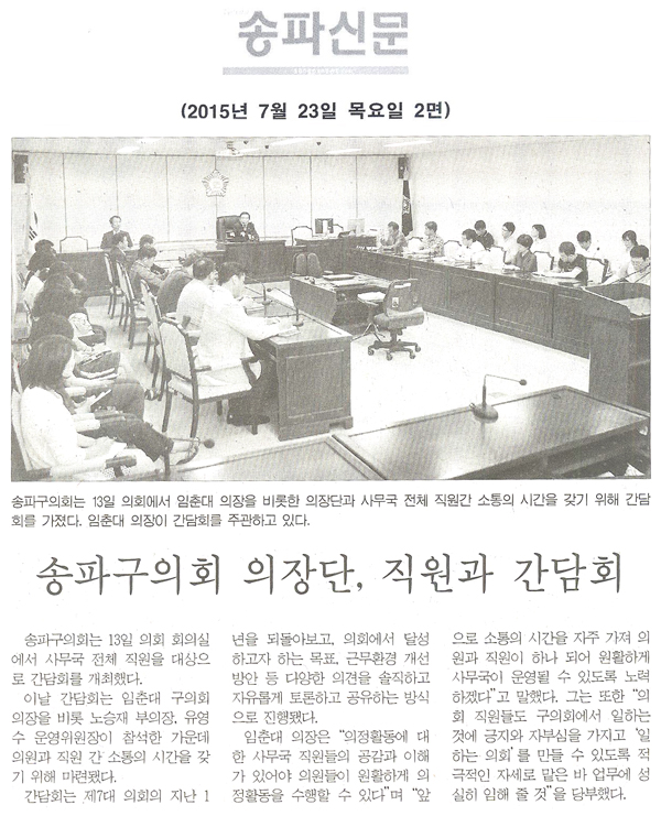  송파구의회 의장단, 직원과 간담회 [송파신문] - 1