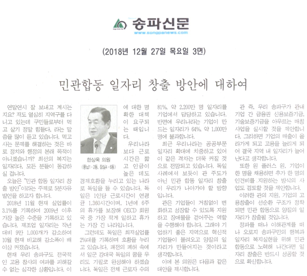송파구의회, 제261회 제4차 본회의 5분자유발언 한상욱 의원[송파신문] - 1