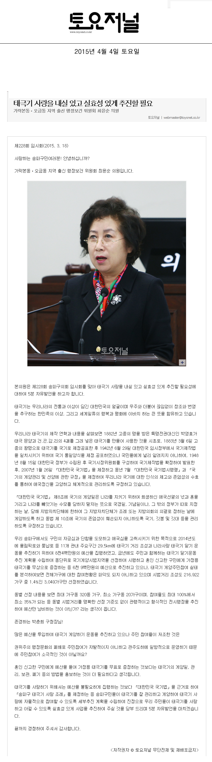태극기 사랑을 내실 있고 실효성 있게 추진할 필요 가락본동‧오금동 지역 출신 행정보건 위원회 최윤순 의원 [토요저널] - 1