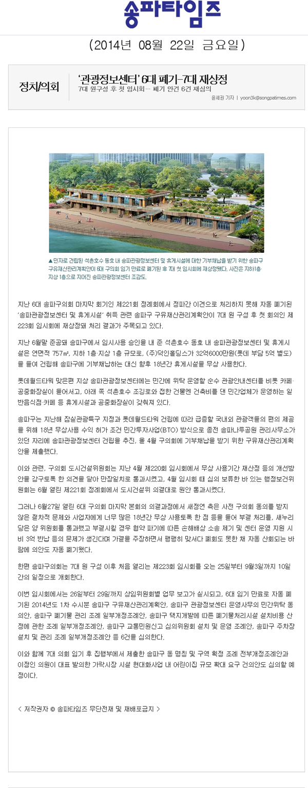 ‘관광정보센터’ 6대 폐기-7대 재상정 [송파타임즈] - 1