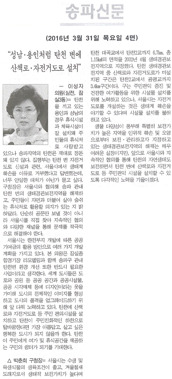 “성남·용인처럼 탄천 변에 산책로·자전거도로 설치” [송파신문] - 1
