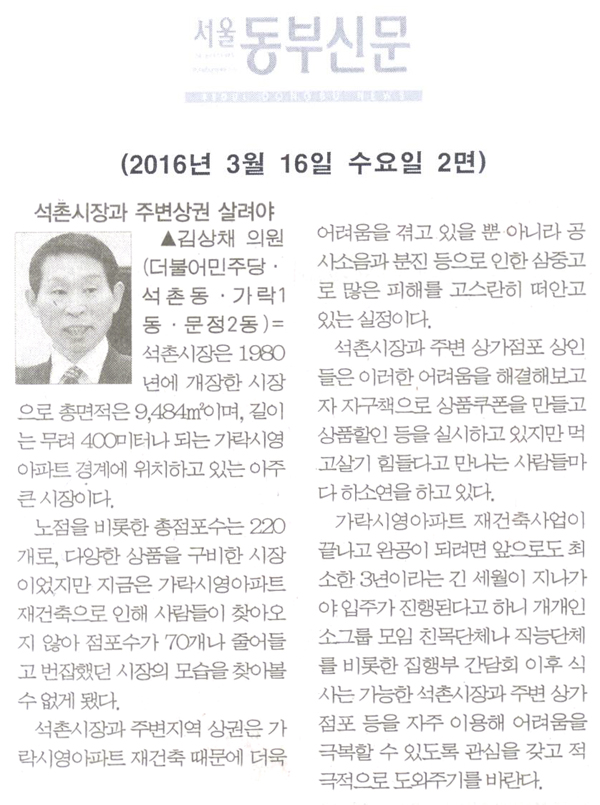 석촌시장과 주변상권을 살려야 한다 [서울동부신문] - 1