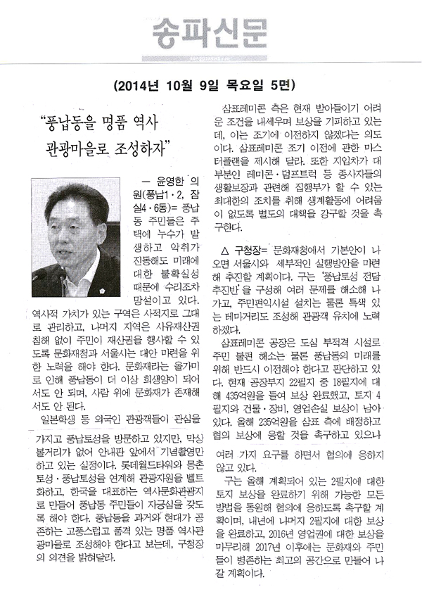 구정질문)윤영한 의원 \\\"풍납동을 명품 역사 관광마을로 조성하자\\\"[송파신문] - 1
