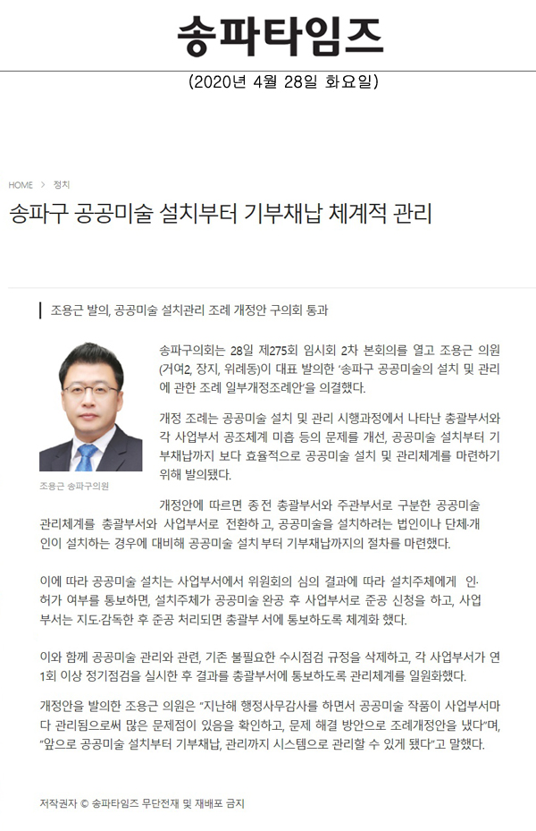 조용근 발의, 공공미술 설치관리 조례 개정안 구의회 통과/송파구 공공미술 설치부터 기부채납 체계적 관리[송파타임즈] - 1