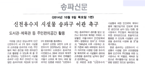 신천유수지 시설물 송파구 이관 촉구 [송파신문] - 1