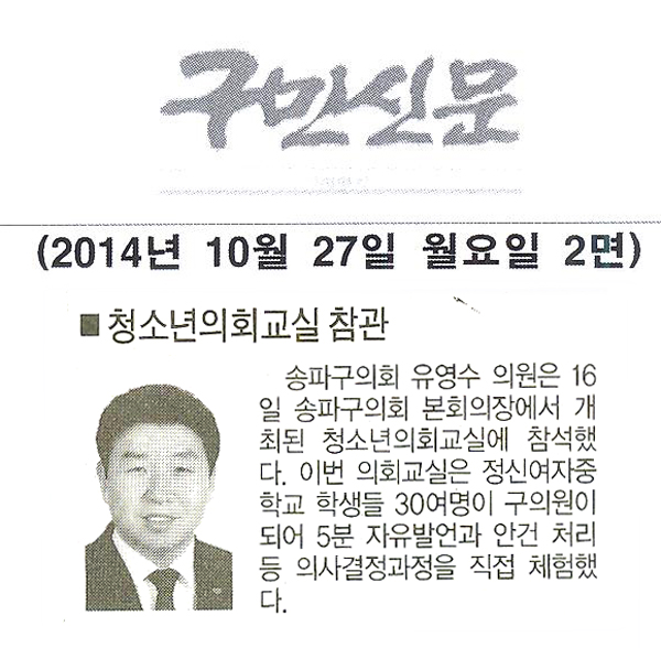 유영수 의원,청소년의회교실 참관 [구민신문] - 1