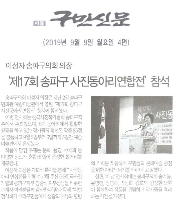 이성자 송파구의회 의장,‘제17회 송파구 사진동아리연합전’ 참석[구민신문] - 1