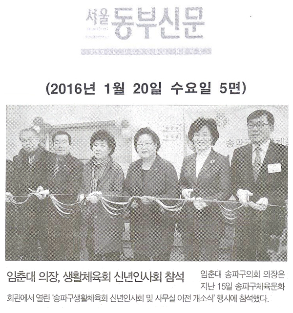 임춘대 의장, 생활체육회 신년인사회 참석 [서울동부신문] - 1