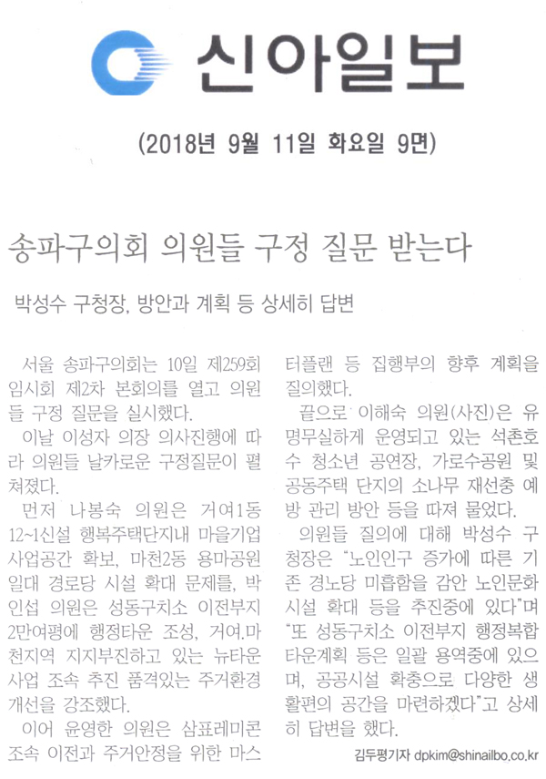 송파구의회 의원들 구정 질문 받는다. 박성수 구청장, 방안과 계획 등 상세히 답변[신아일보] - 1