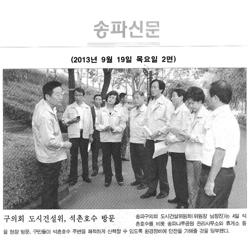 남창진 의원, 구의회 도시건설위 석촌호수 방문 [송파신문] - 1