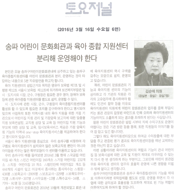송파 어린이 문회회관과 육아 종합 지원센터 분리해 운영해야 한다 [토요저널] - 1
