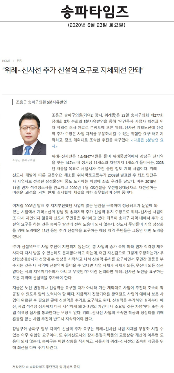 조용근 송파구의원 5분자유발언/위례∼신사선 추가 신설역 요구로 지체돼선 안돼”[송파타임즈] - 1