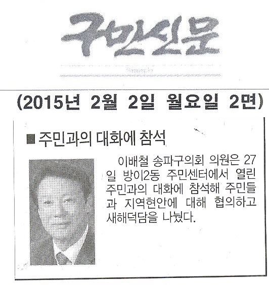 이배철 서울 송파구의회 의원, 주민과의 대화에 참석 [구민신문] - 1