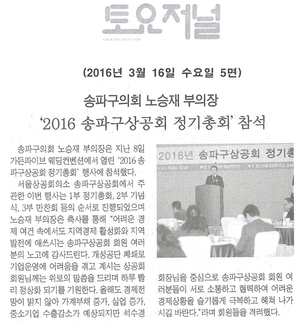 노승재 부의장, ‘2016 송파구상공회 정기총회’ 참석 [토요저널] - 1