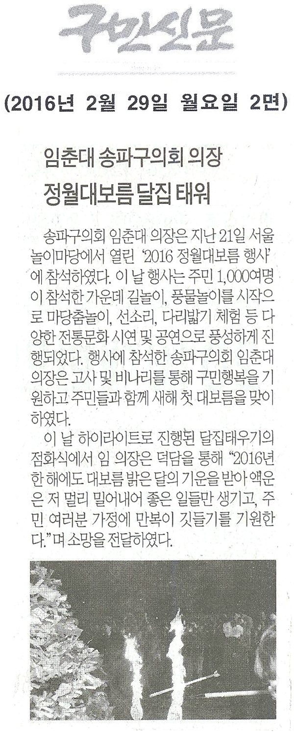 송파구의회 임춘대 의장, 정월대보름 달집 태워 [구민신문] - 1