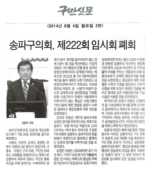 송파구의회, 제222회 임시회 폐회 - 1