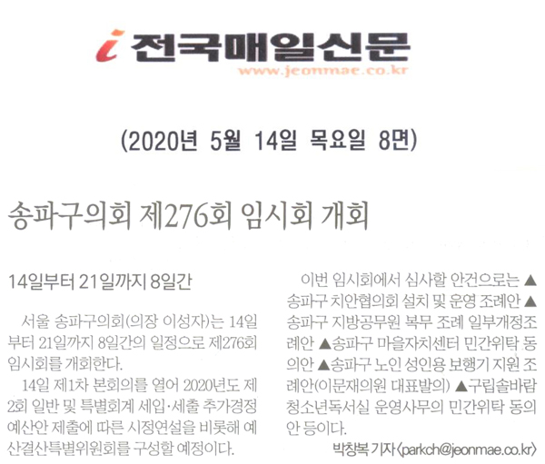 송파구의회, 제276회 임시회 개회, 14일부터 21일까지 8일간[전국매일신문] - 1