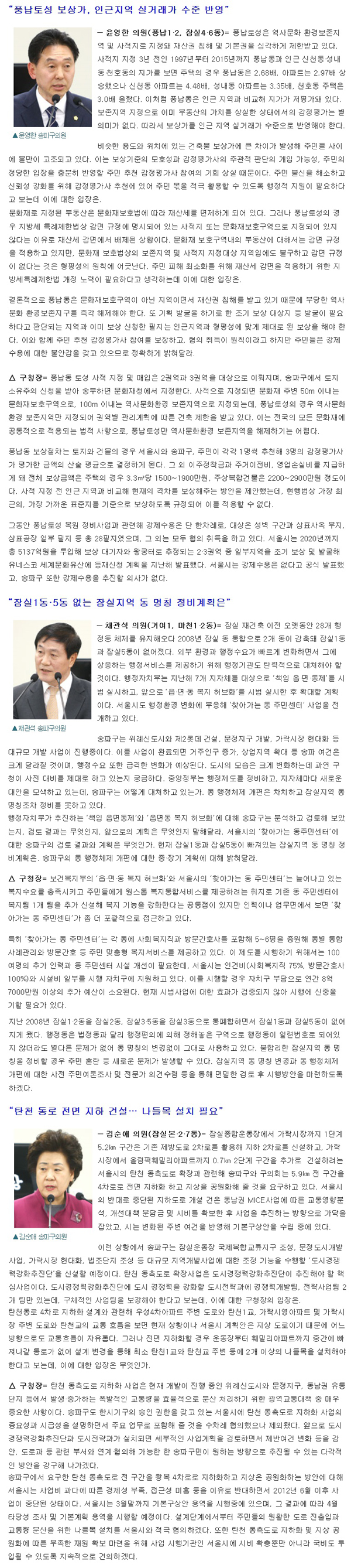 “장기미집행 도시계획시설 정비 필요” 송파구의회 제237회 임시회 구정질의-답변 요지 [송파타임즈] - 2