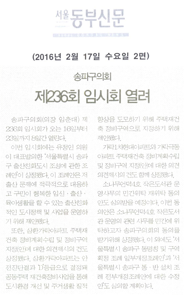 송파구의회 제236회 임시회 열려 [서울동부신문] - 1