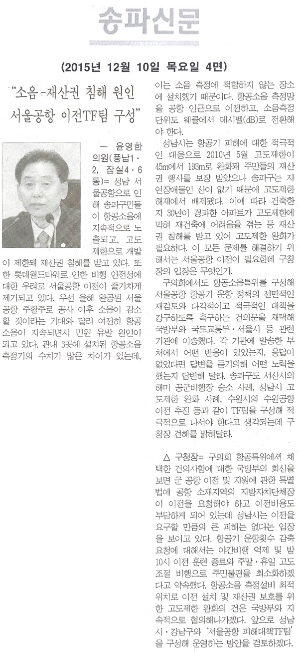 “소음-재산권 침해 원인 서울공항 이전TF팀 구성” [송파신문] - 1