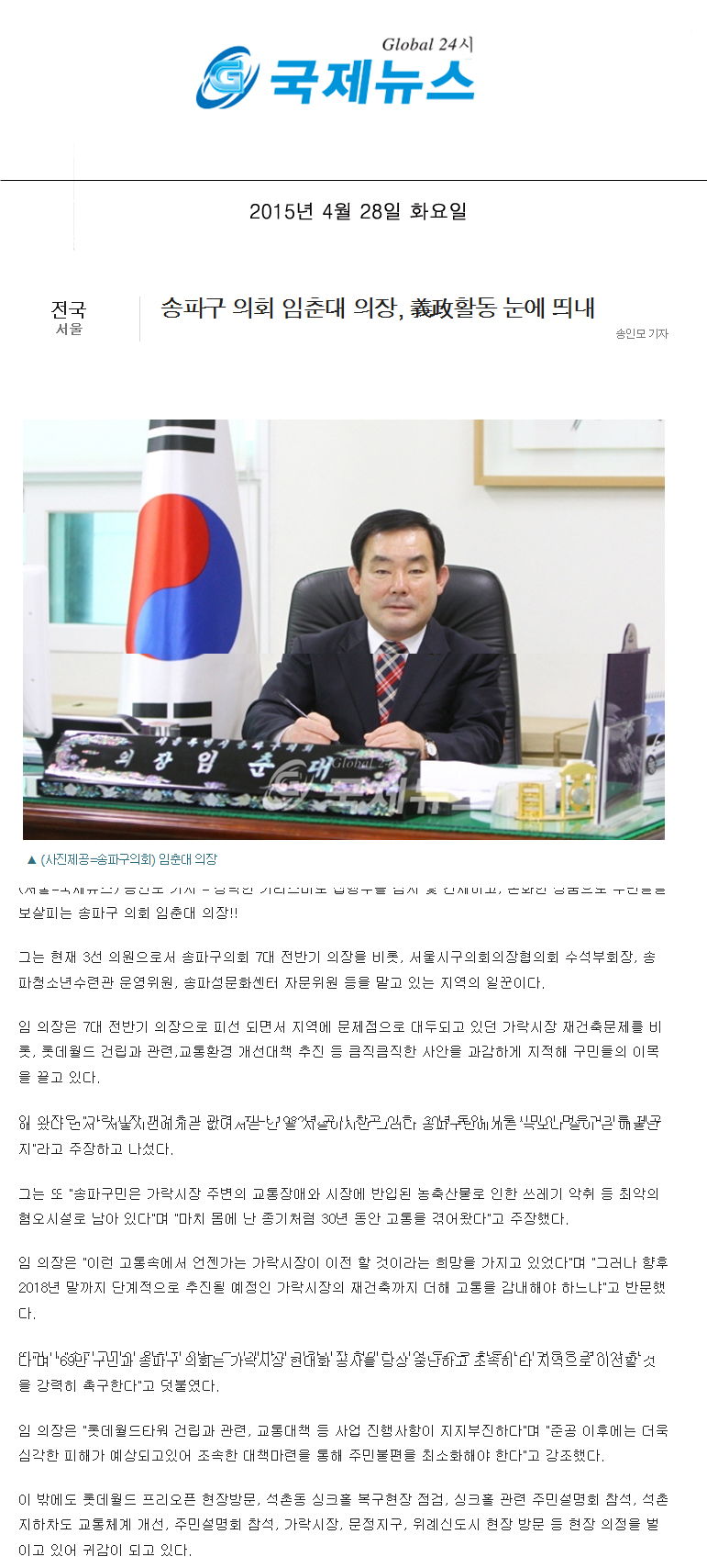 송파구 의회 임춘대 의장, 義政활동 눈에 띄내 [국제뉴스] - 1