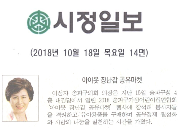 송파구의회 이성자 의장,“아이옷 장난감 공유마켓”[시정신문] - 1
