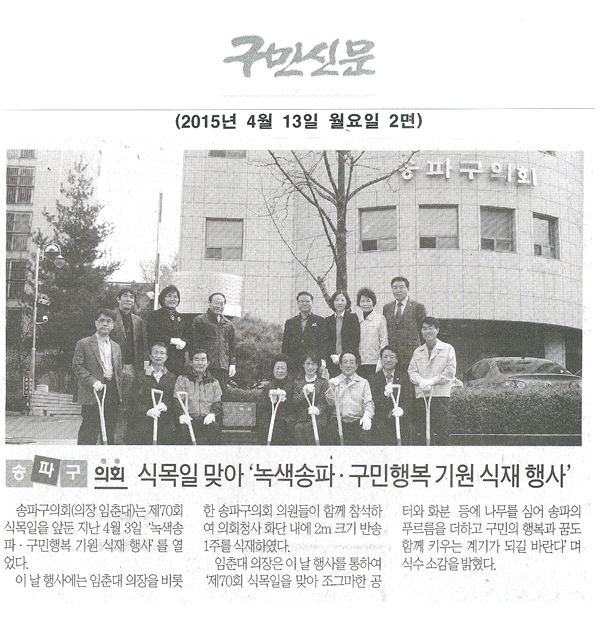 서울 송파구의회, 식목일 맞아‘녹색송파·구민행복 기원 식재 행사’개최 [구민신문] - 1
