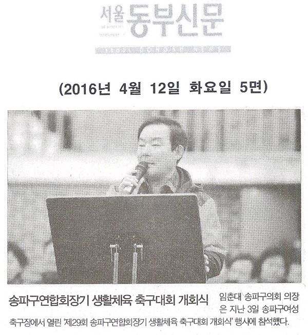 송파구연합회장기 생활체육 축구대회 개회식 [서울동부신문] - 1