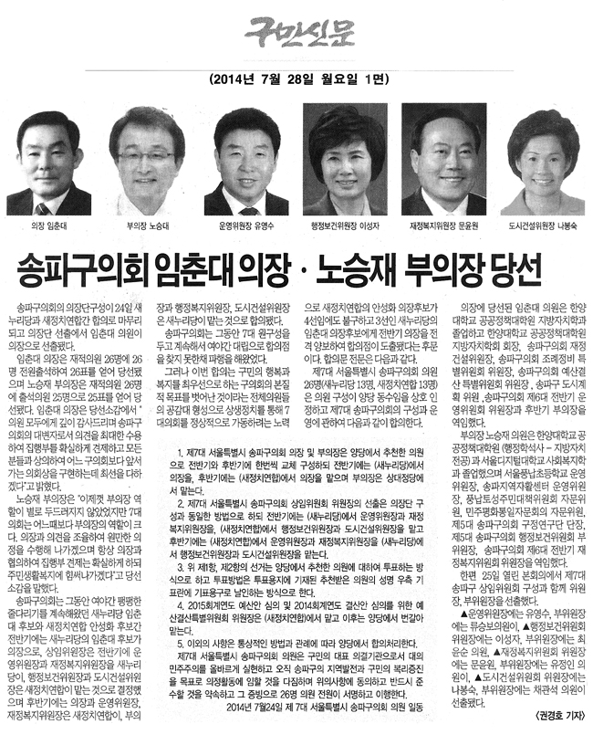 송파구의회 임춘대 의장- 노승재 부의장 당선 [구민신문] - 1