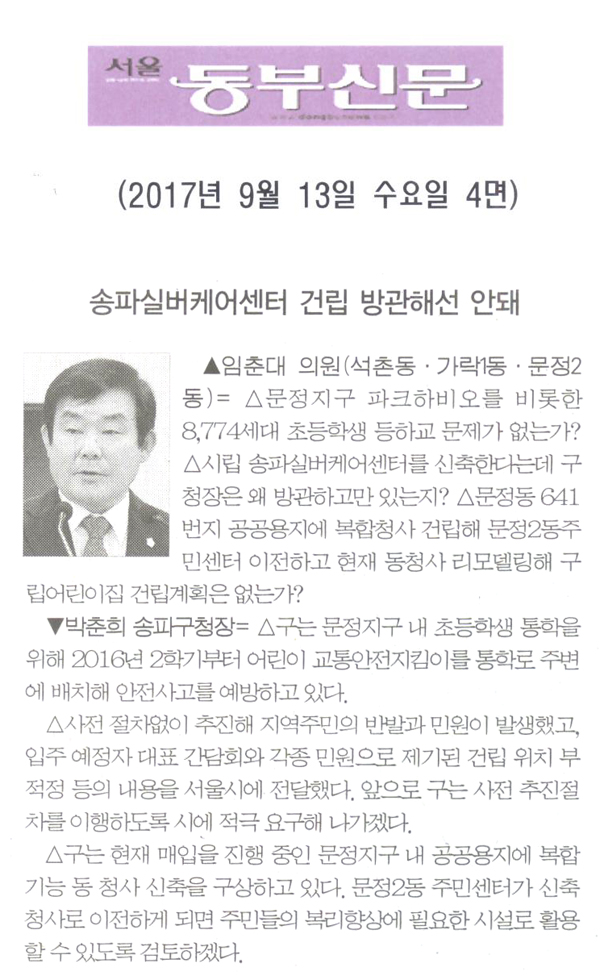 임춘대 의원 구정질문= 송파실버케어센터 건립 방관해선 안돼[서울 동부신문] - 1