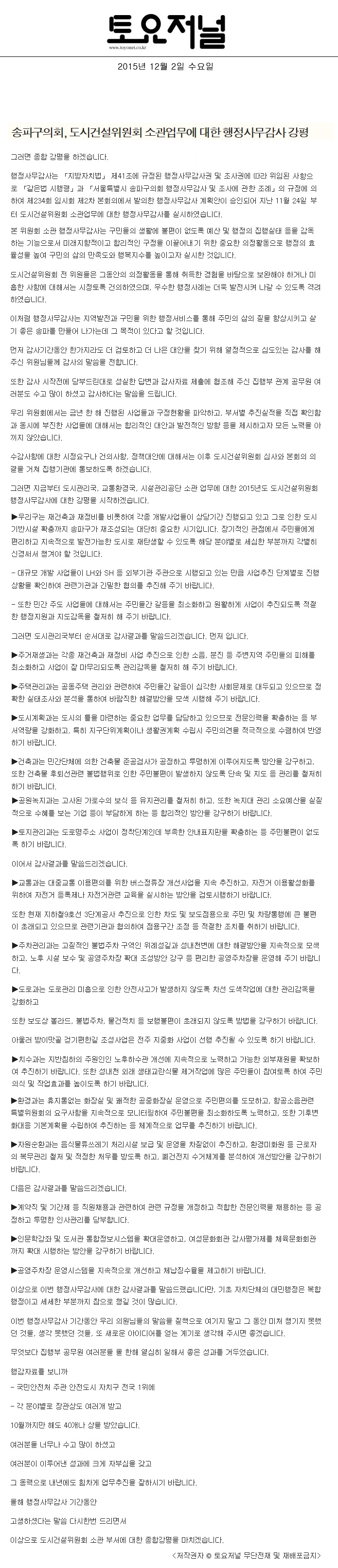 송파구의회, 도시건설위원회 소관업무에 대한 행정사무감사 강평 [토요저널] - 1