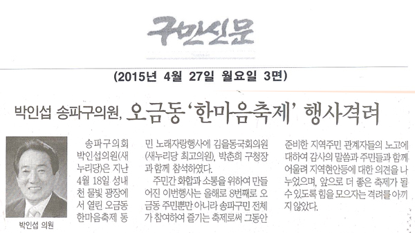 서울 송파구의회 박인섭 의원, 오금동‘한마음축제’ 행사격려 [구민신문] - 1