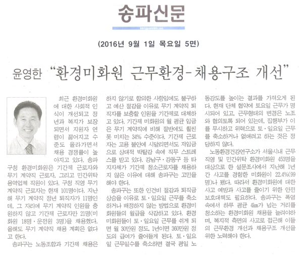 “환경미화원 근무환경-채용구조 개선” [송파신문] - 1