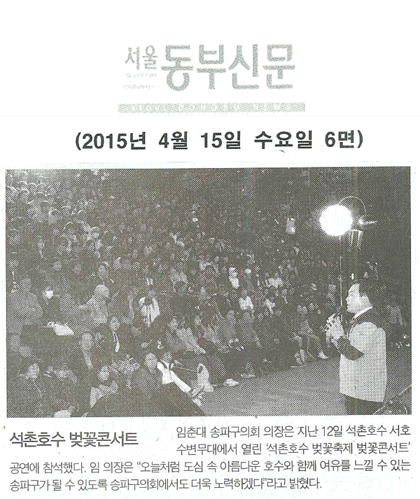 석촌호수 벚꽃콘서트 [서울 동부신문] - 1