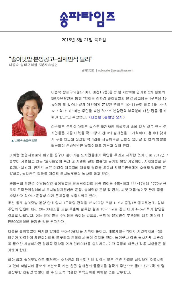 “솔이텃밭 분양공고-실제면적 달라” 나봉숙 송파구의원 5분자유발언 [송파타임즈] - 1