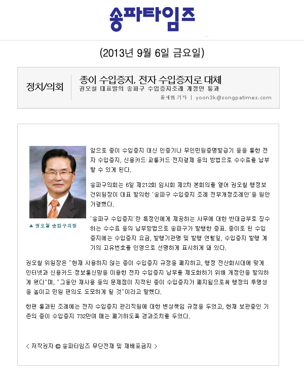 권오철 의원, 종이 수입증지, 전자 수입증지로 대체 [송파타임즈] - 1