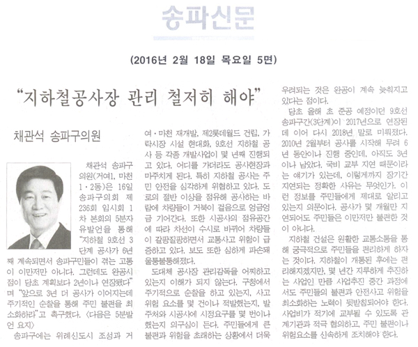  송파구의회 제236회 임시회 5분자유발언 “지하철공사장 관리 철저히 해야” [송파신문] - 1