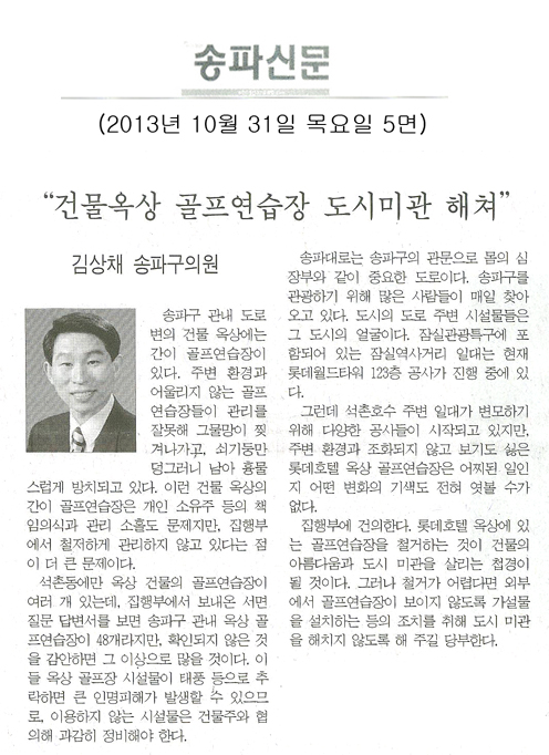 김상채 의원, 건물옥상 골프연습장 도시미관 해쳐 [송파신문] - 1