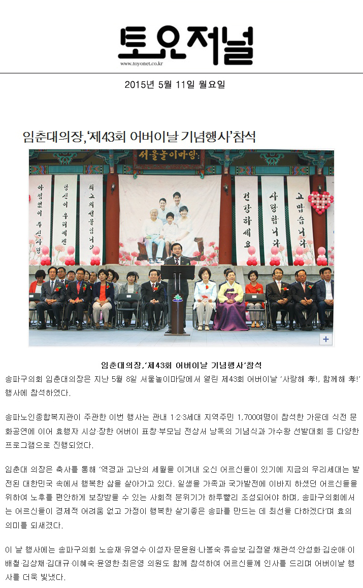 임춘대의장,‘제43회 어버이날 기념행사’참석 [토요저널] - 1