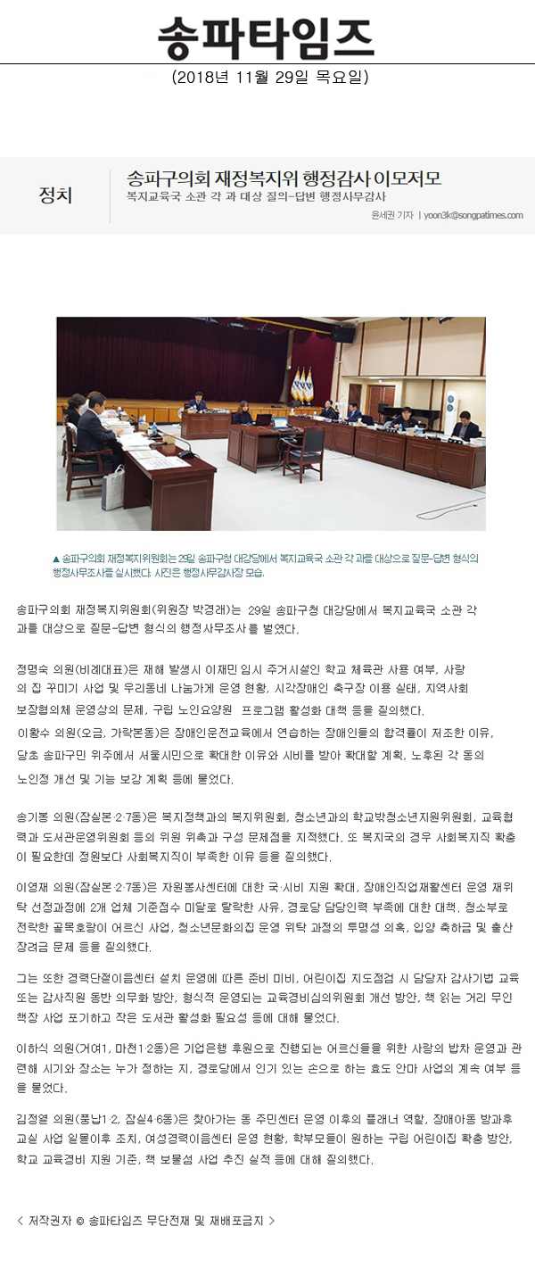 송파구의회 재정복지위 행정감사 이모저모/복지교육국 소관 각 과 대상 질의-답변 행정사무감사[송파타임즈] - 1