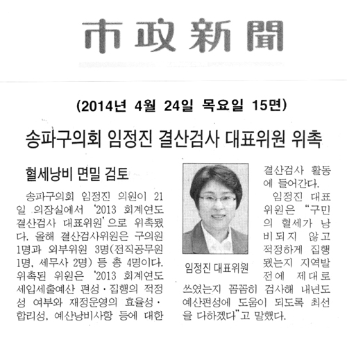 송파구의회 임정진 결산검사 대표위원 위촉 [시정신문] - 1