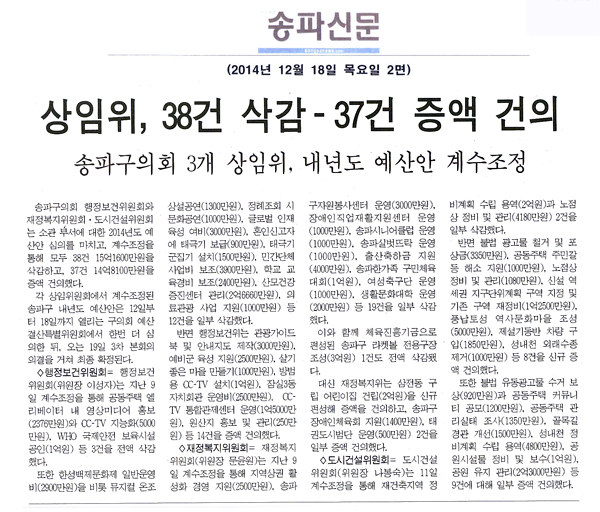 상임위, 38건 삭감-37건 증액 건의, 송파구의회 3개 상임위 내년도 예산안 계수조정[송파신문] - 1