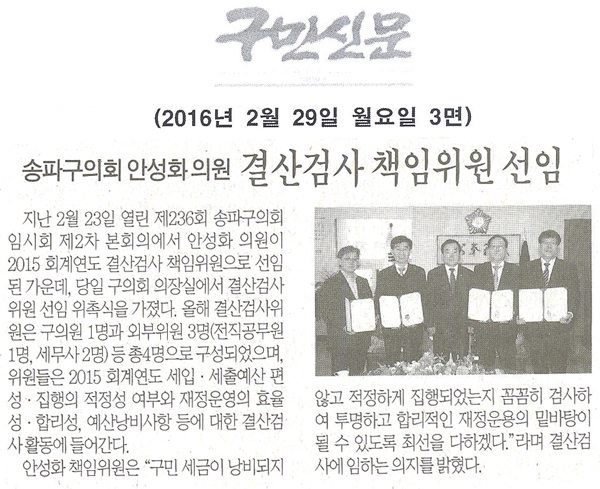 송파구의회 안성화 의원, 결산검사 책임위원으로 선임 [구민신문] - 1