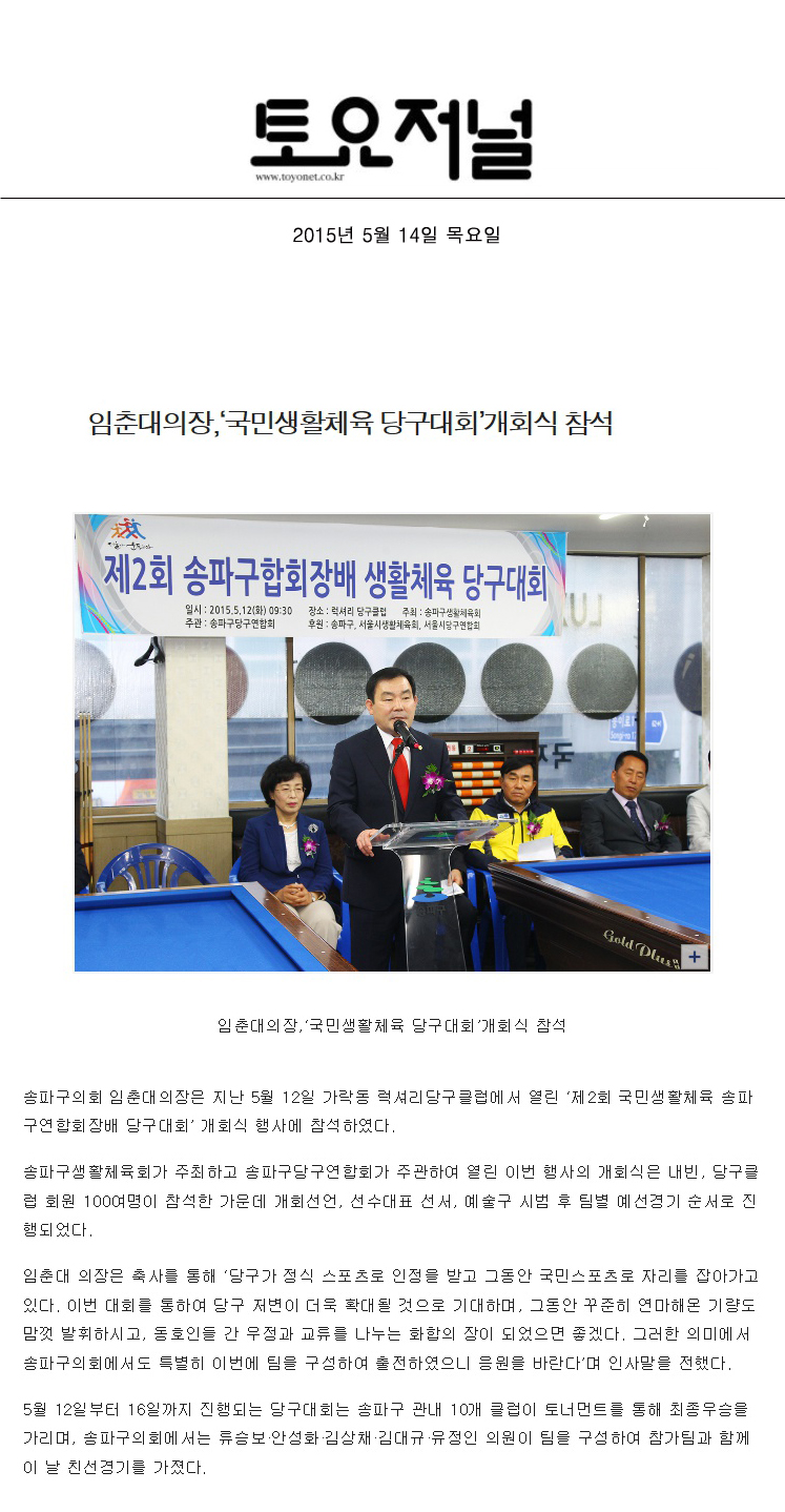 임춘대의장,‘국민생활체육 당구대회’개회식 참석 [토요저널] - 1