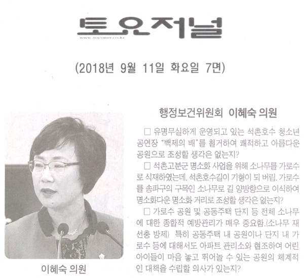 행정보건위원회 이혜숙 의원 구정질문, 석촌호수 청소년공연장 ‘백제의 배’를 철거해 쾌적하고 아름다운 공원으로 조성할 생각?[토요저널] - 1