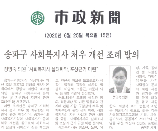 정명숙 의원, 송파구 사회복지사 처우 개선 조례 발의“사회복지사 실태파악, 포상근거 마련”[시정신문] - 1