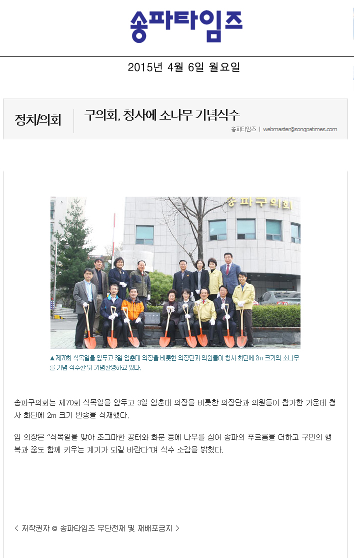 구의회, 청사에 소나무 기념식수 [송파타임즈] - 1