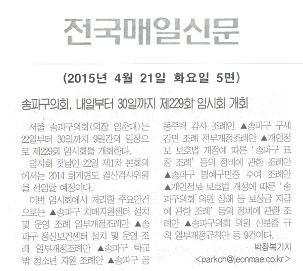 송파구의회, 내일부터 30일까지 제229회 임시회 개회 [전국매일신문] - 1